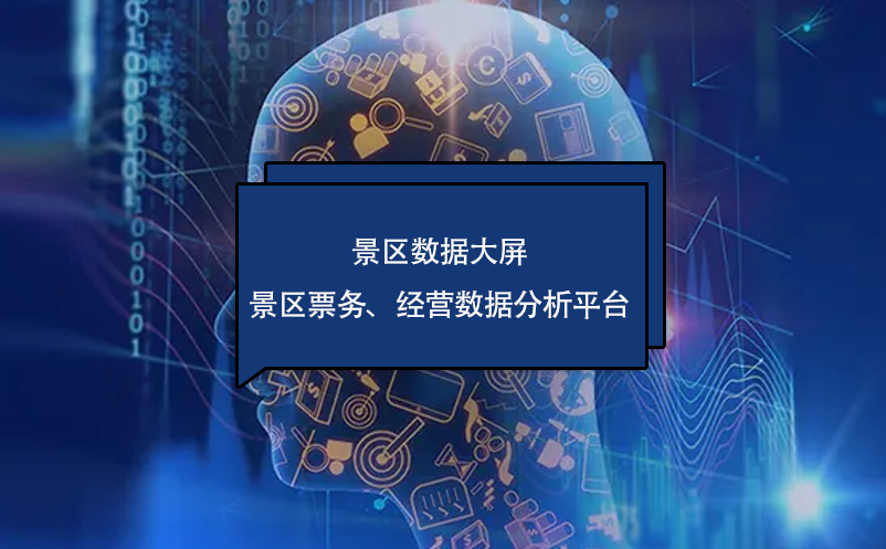 ?景區(qū)數(shù)據(jù)大屏---景區(qū)票務(wù)、經(jīng)營數(shù)據(jù)分析平臺