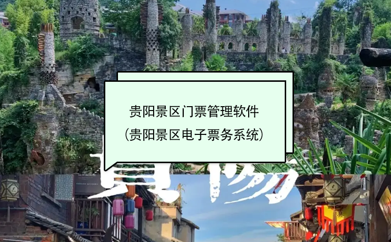 貴陽(yáng)景區(qū)門票管理軟件（貴陽(yáng)景區(qū)電子票務(wù)系統(tǒng)）