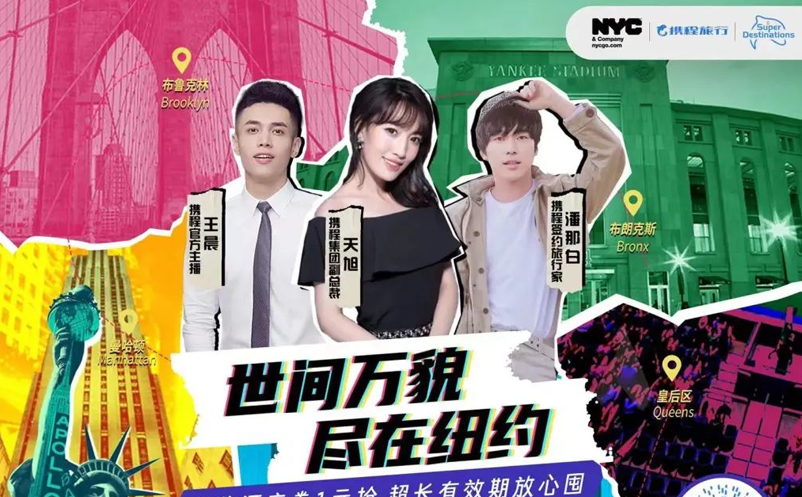 攜程推出“超級(jí)目的地”紐約站，國(guó)際旅游復(fù)蘇正在加快步伐 