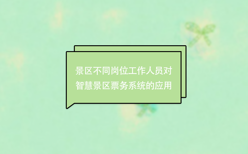 景區(qū)不同崗位工作人員對(duì)智慧景區(qū)票務(wù)系統(tǒng)的應(yīng)用
