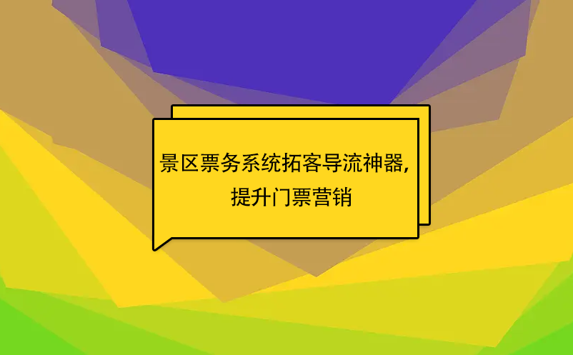 易景通景區(qū)票務系統(tǒng)拓客導流神器，提升門票營銷