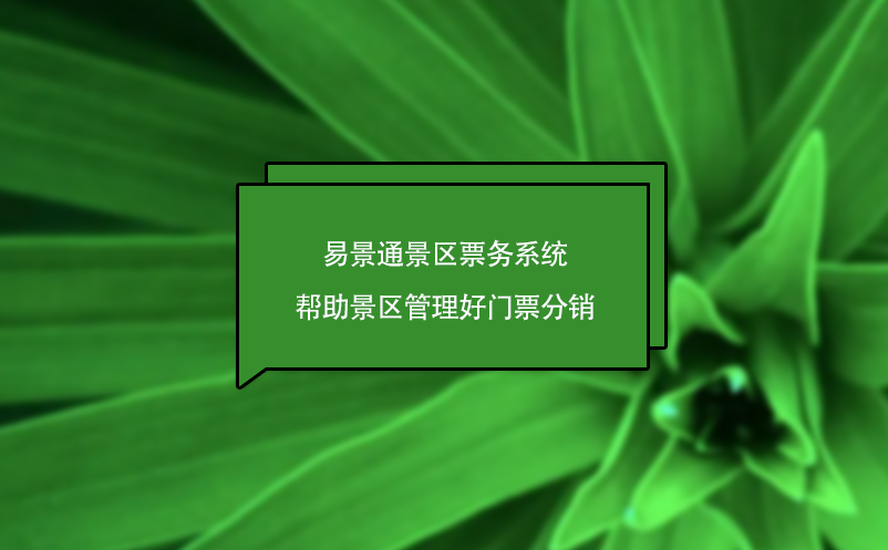 易景通景區(qū)票務(wù)系統(tǒng)幫助景區(qū)管理好門票分銷，為景區(qū)創(chuàng)造營收
