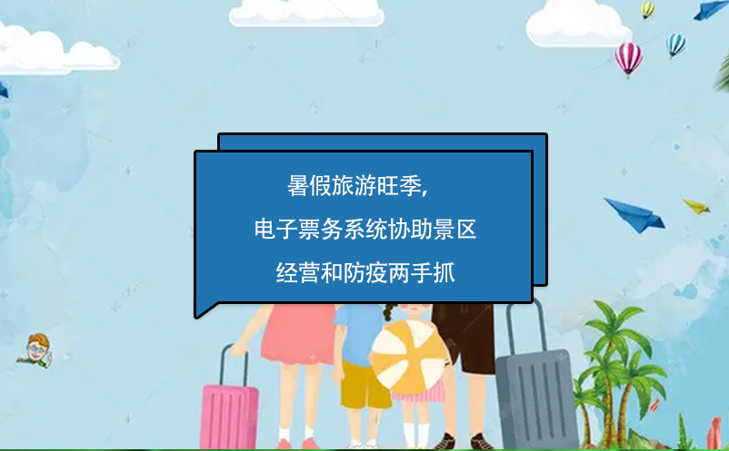 暑假旅游旺季，電子票務(wù)系統(tǒng)協(xié)助景區(qū)經(jīng)營(yíng)和防疫兩手抓