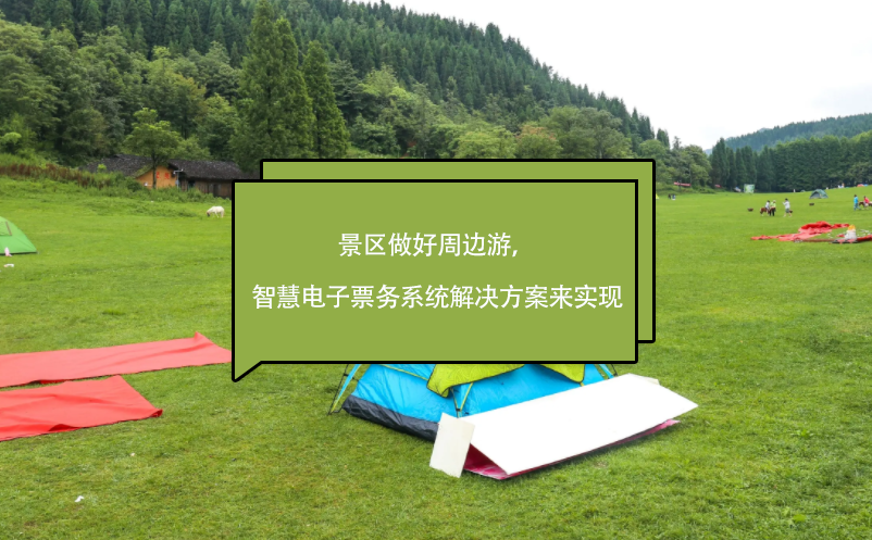 景區(qū)做好周邊游，智慧電子票務(wù)系統(tǒng)解決方案來實現(xiàn)