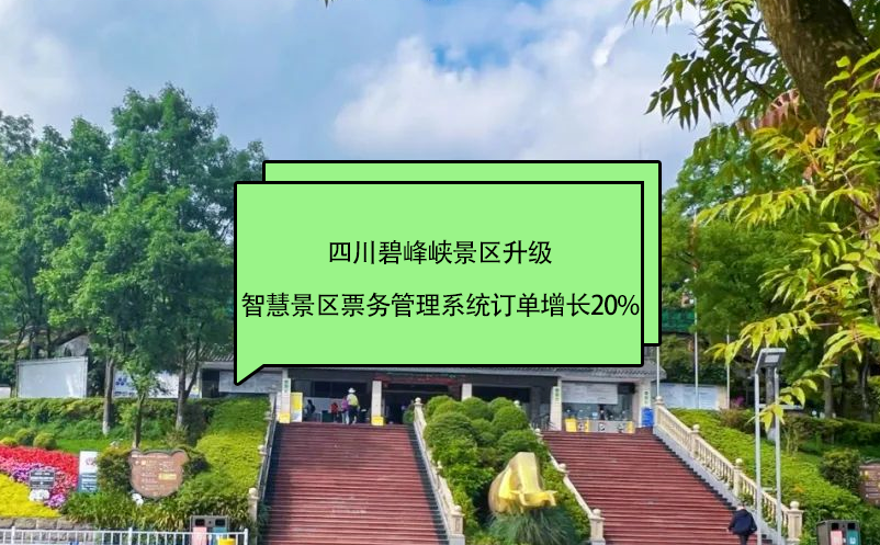 四川碧峰峽景區(qū)升級智慧景區(qū)票務管理系統(tǒng)訂單增長20%