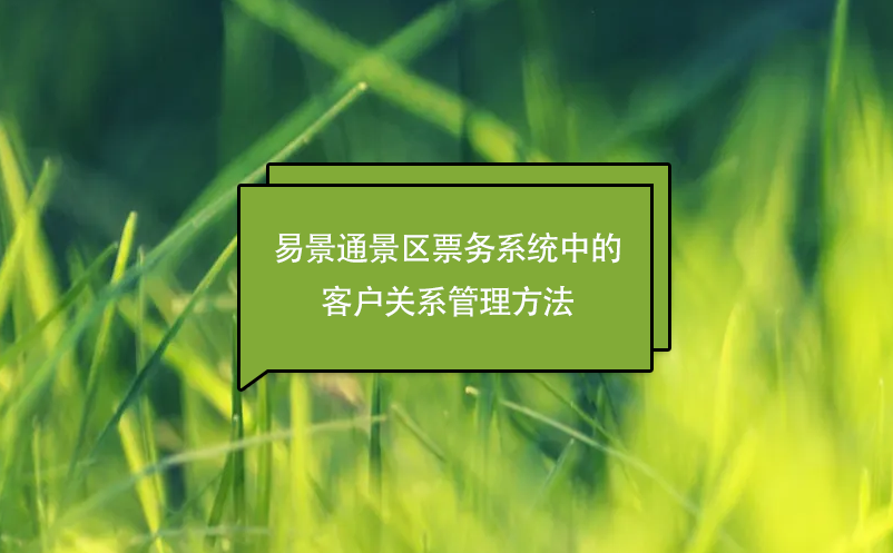 易景通景區(qū)票務分銷系統(tǒng)中的客戶關系管理方法