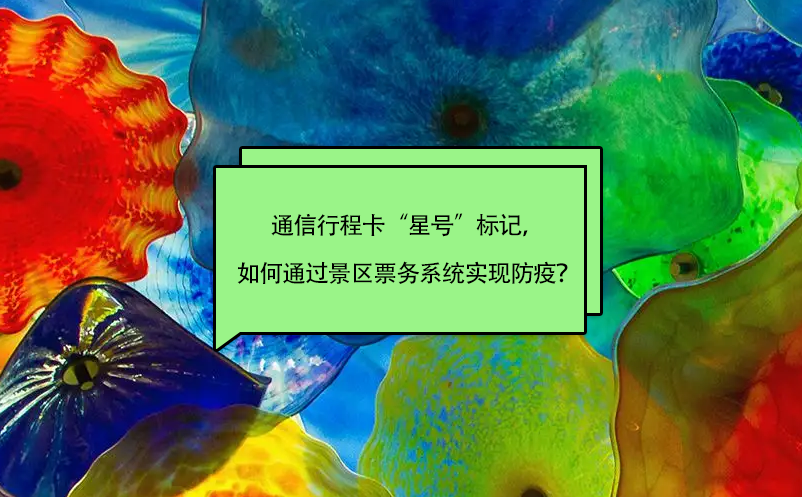 通信行程卡“星號(hào)”標(biāo)記，如何通過景區(qū)票務(wù)系統(tǒng)實(shí)現(xiàn)防疫？