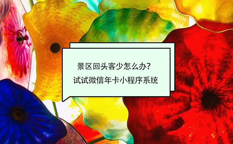 景區(qū)回頭客少怎么辦？試試微信年卡小程序系統(tǒng)