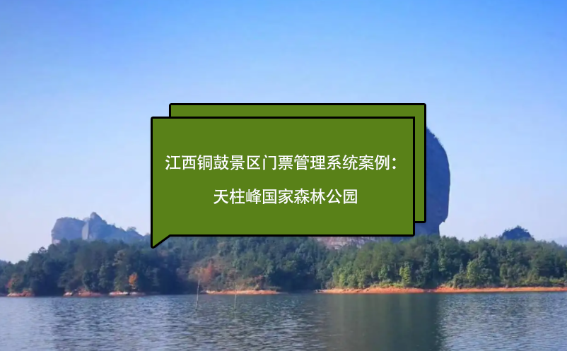 江西銅鼓景區(qū)門(mén)票管理系統(tǒng)案例：天柱峰森林公園、毛澤東化險(xiǎn)福地