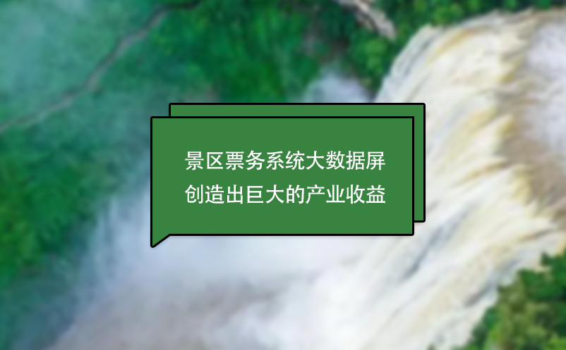 景區(qū)票務系統(tǒng)大數(shù)據(jù)屏創(chuàng)造出巨大的產(chǎn)業(yè)收益