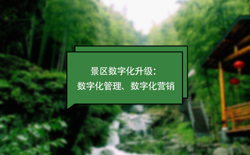 景區(qū)數(shù)字化升級：數(shù)字化管理、數(shù)字化營銷