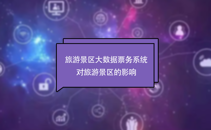 旅游景區(qū)大數(shù)據(jù)票務(wù)系統(tǒng)對旅游景區(qū)的影響