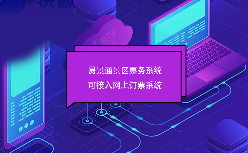 易景通景區(qū)票務系統(tǒng)可接入網(wǎng)上訂票系統(tǒng)