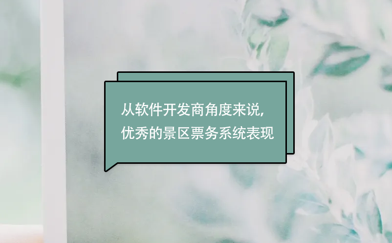 從軟件開發(fā)商角度來說，優(yōu)秀的景區(qū)票務系統(tǒng)表現