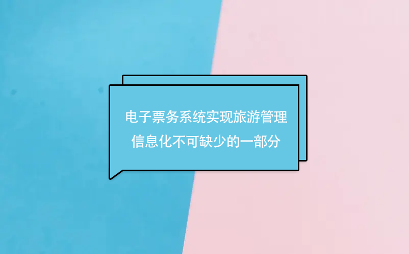 電子票務系統(tǒng)實現(xiàn)旅游管理信息化不可缺少的一部分
