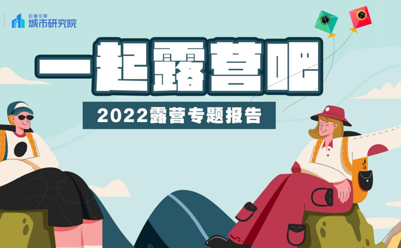 巨量引擎發(fā)布《2022露營專題報告》