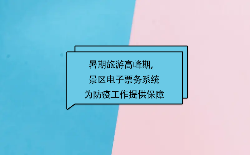 暑期旅游高峰期，易景通景區(qū)電子票務(wù)系統(tǒng)為防疫工作提供保障
