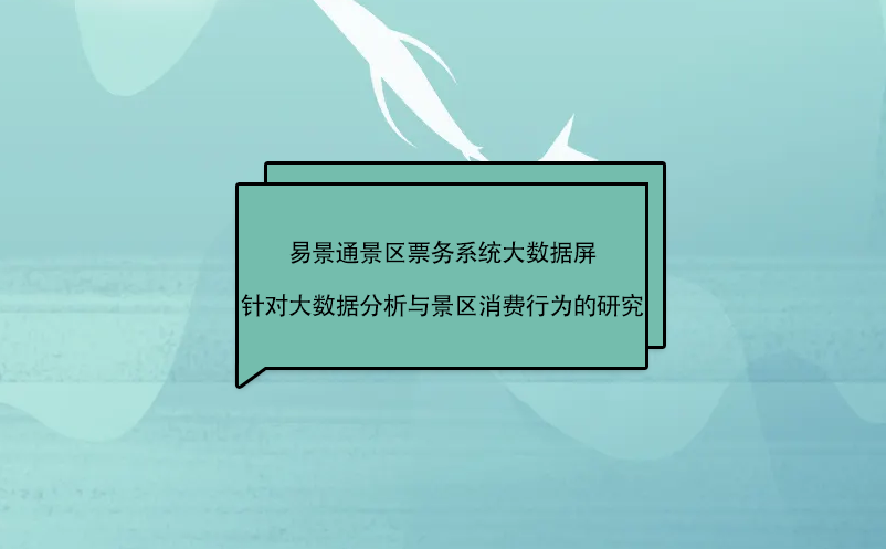 景區(qū)票務系統(tǒng)大數據屏針對景區(qū)大數據分析與消費行為的研究