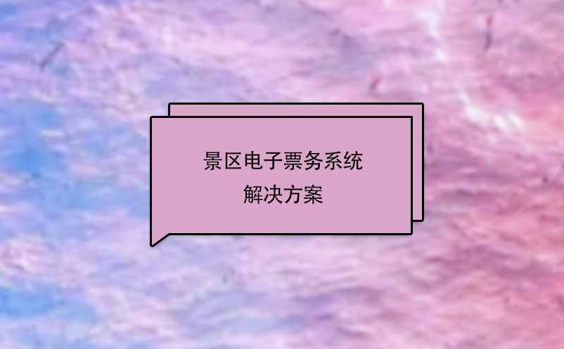 景區(qū)電子票務系統(tǒng)解決方案