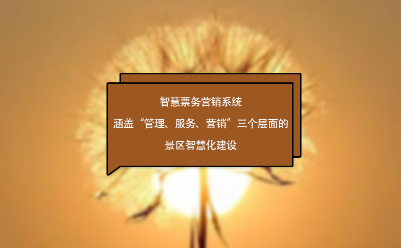智慧票務(wù)營銷系統(tǒng)涵蓋“管理、服務(wù)、營銷”三個層面的景區(qū)智慧化建設(shè)