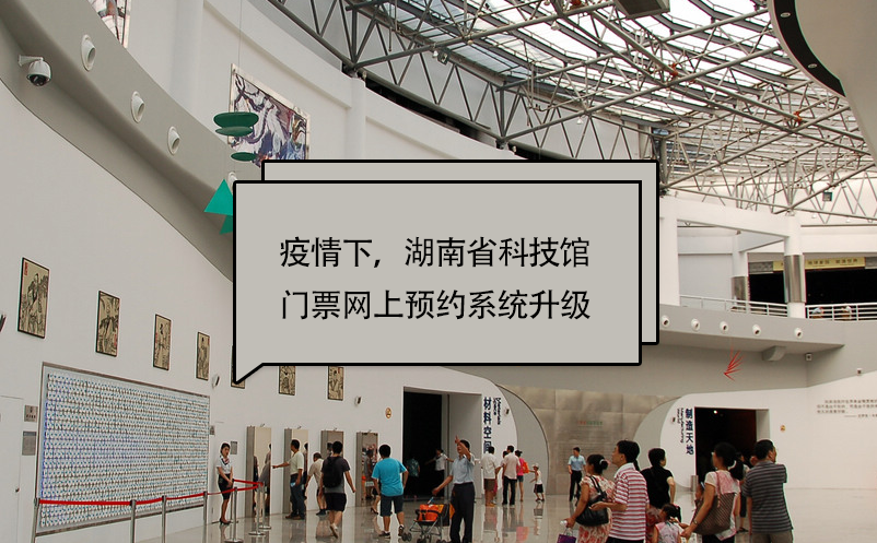 疫情下，湖南省科技館門(mén)票網(wǎng)上預(yù)約系統(tǒng)升級(jí)