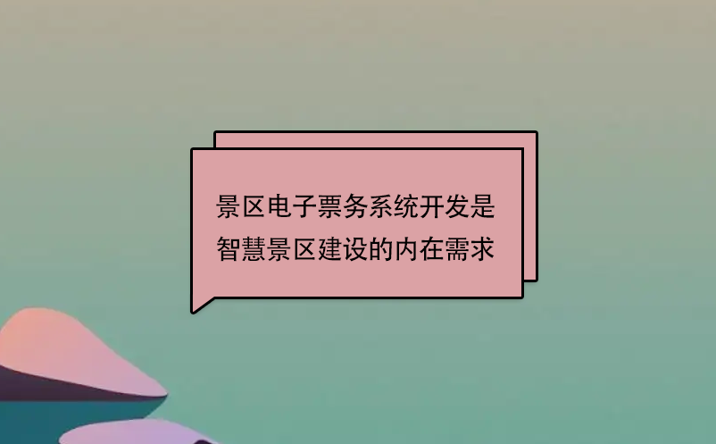 景區(qū)電子票務系統(tǒng)開發(fā)是智慧景區(qū)建設的內在需求