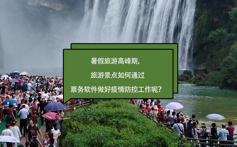 暑假旅游高峰期，旅游景點如何通過票務軟件做好疫情防控工作呢？