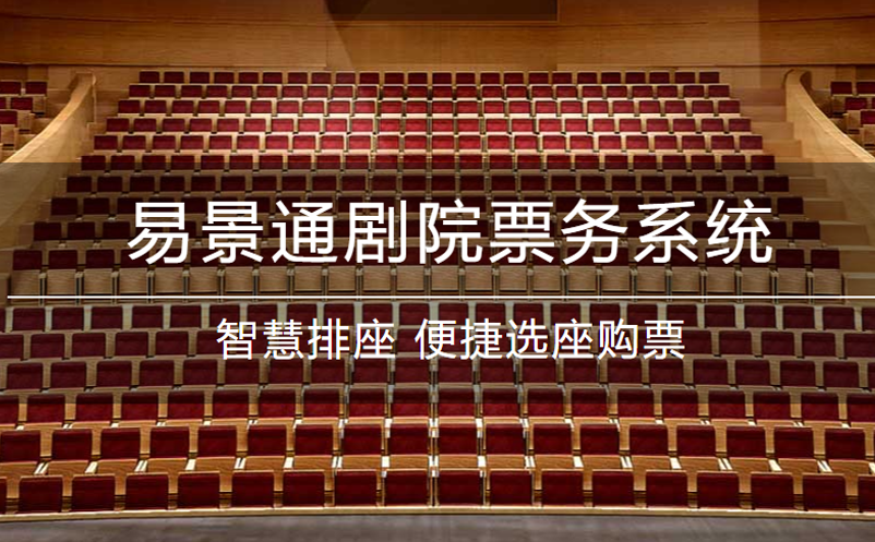 易景通劇院票務(wù)系統(tǒng)升級！功能更強大