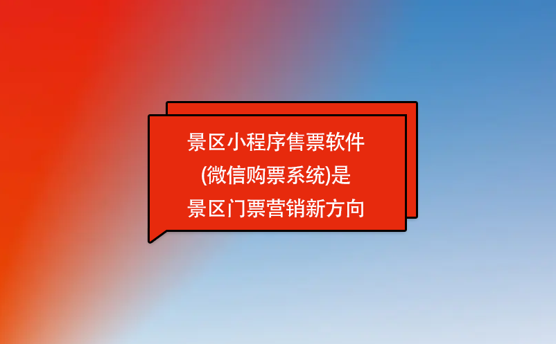 景區(qū)小程序售票軟件(微信購票系統(tǒng))是景區(qū)門票營銷新方向