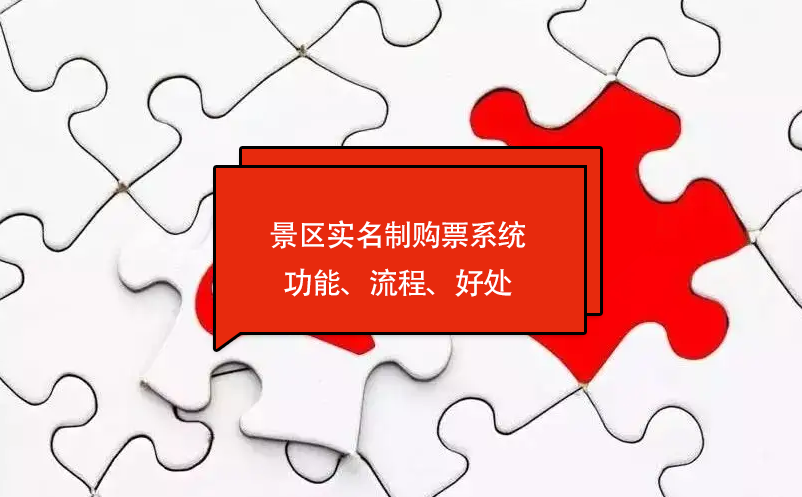 景區(qū)實(shí)名制購(gòu)票系統(tǒng)功能、流程、好處