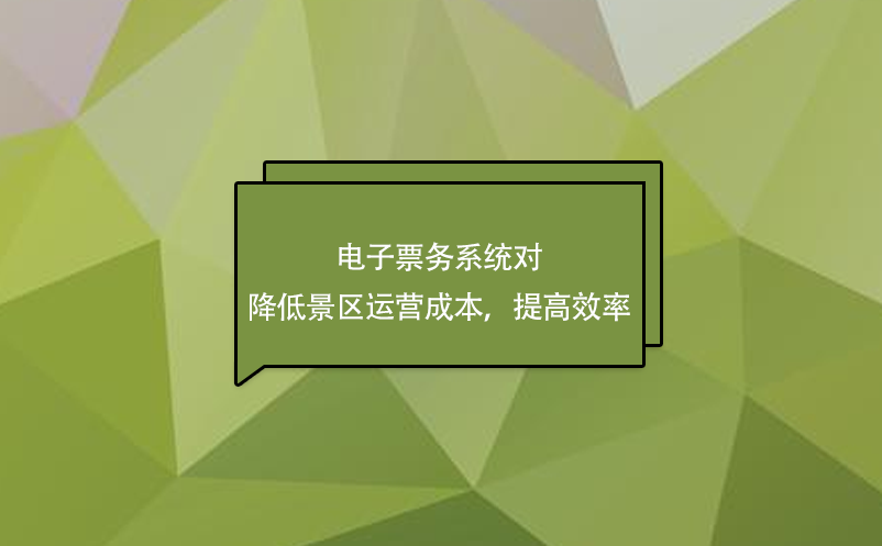 電子票務(wù)系統(tǒng)對降低景區(qū)運(yùn)營成本，提高效率