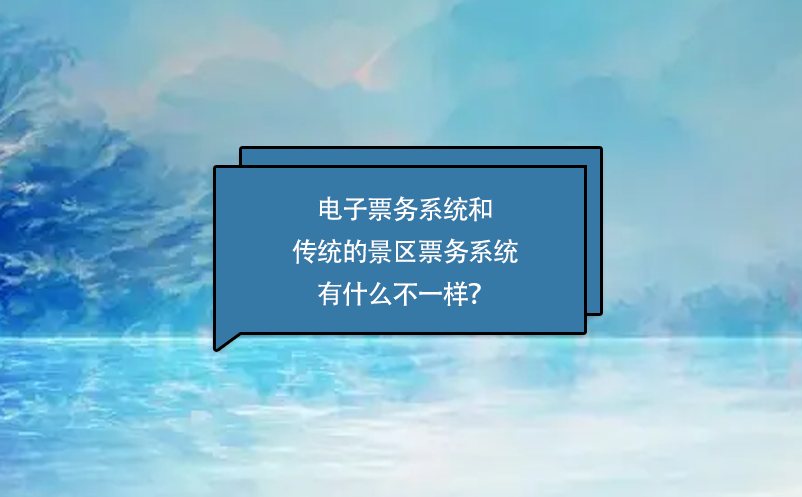 電子票務(wù)系統(tǒng)和傳統(tǒng)的景區(qū)票務(wù)系統(tǒng)有什么不一樣？