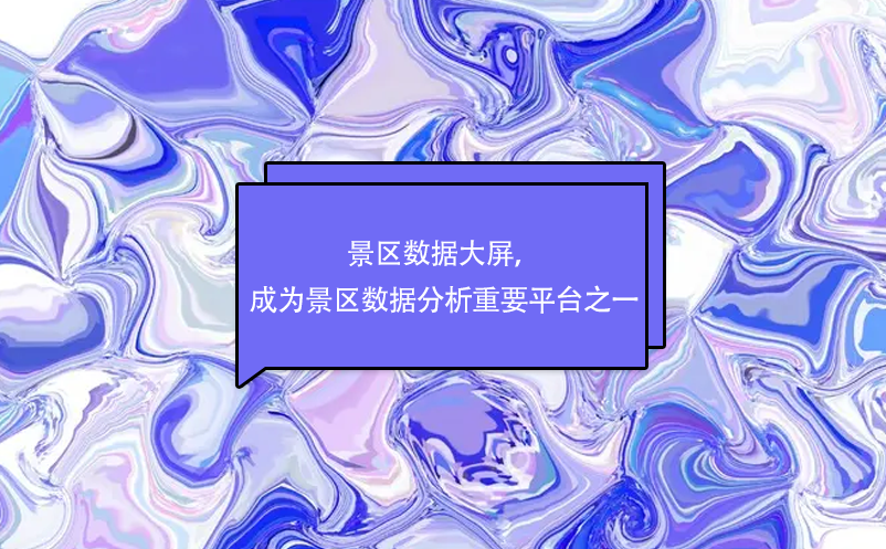景區(qū)數(shù)據(jù)大屏，成為景區(qū)數(shù)據(jù)分析重要平臺之一