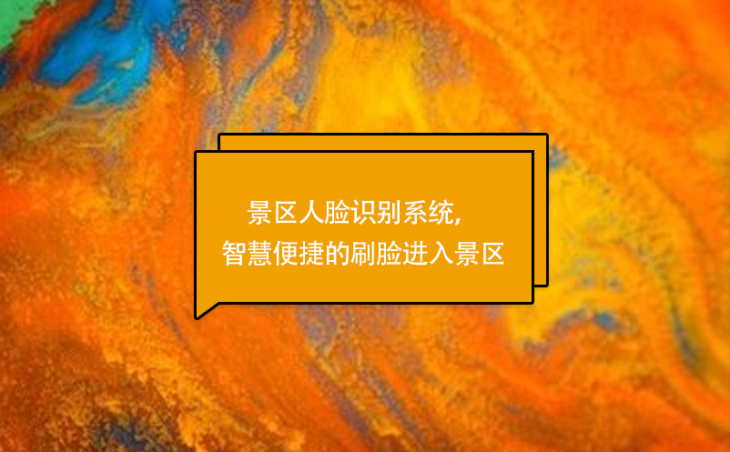 景區(qū)人臉識別系統(tǒng)，智慧便捷的刷臉進(jìn)入景區(qū)