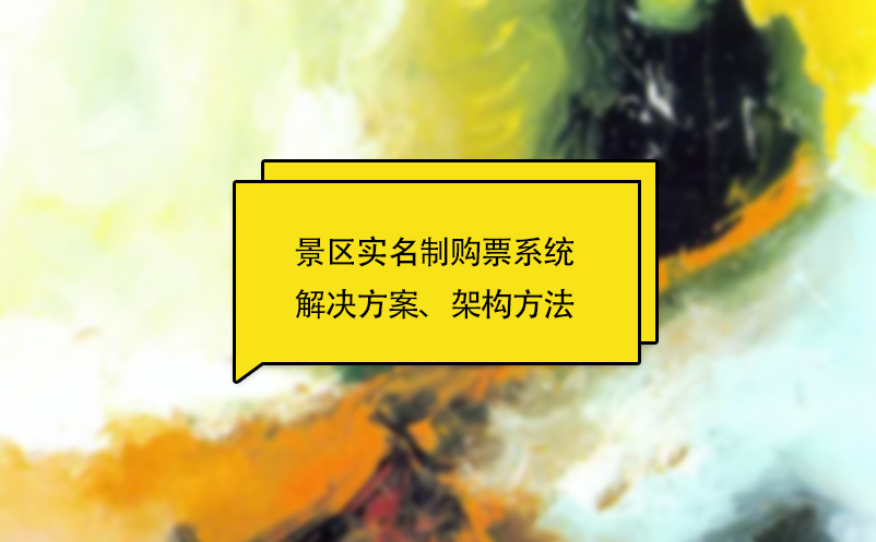 景區(qū)實(shí)名制購(gòu)票系統(tǒng)解決方案、架構(gòu)方法