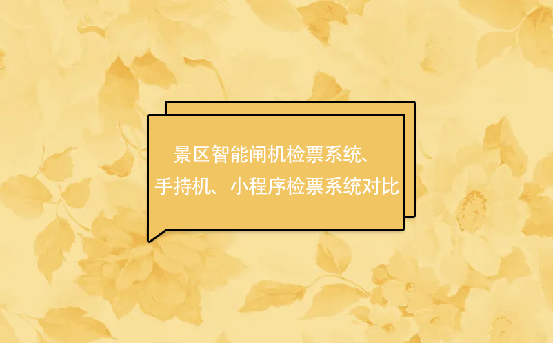 景區(qū)智能閘機(jī)檢票系統(tǒng)、手持機(jī)、小程序檢票系統(tǒng)對比