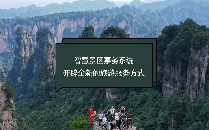 智慧景區(qū)票務(wù)系統(tǒng)開(kāi)辟全新的旅游服務(wù)方式