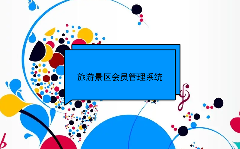 旅游景區(qū)會(huì)員管理系統(tǒng)