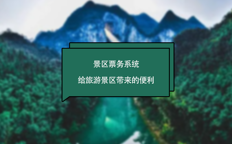 景區(qū)票務(wù)系統(tǒng)給旅游景區(qū)帶來的便利
