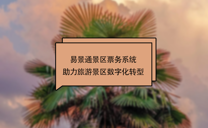 易景通景區(qū)票務系統(tǒng)助力旅游景區(qū)數(shù)字化轉(zhuǎn)型