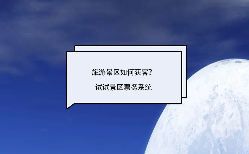 旅游景區(qū)如何獲客？試試景區(qū)票務(wù)系統(tǒng)