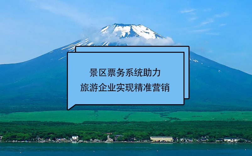 易景通景區(qū)票務(wù)系統(tǒng)助力旅游企業(yè)實現(xiàn)精準(zhǔn)營銷