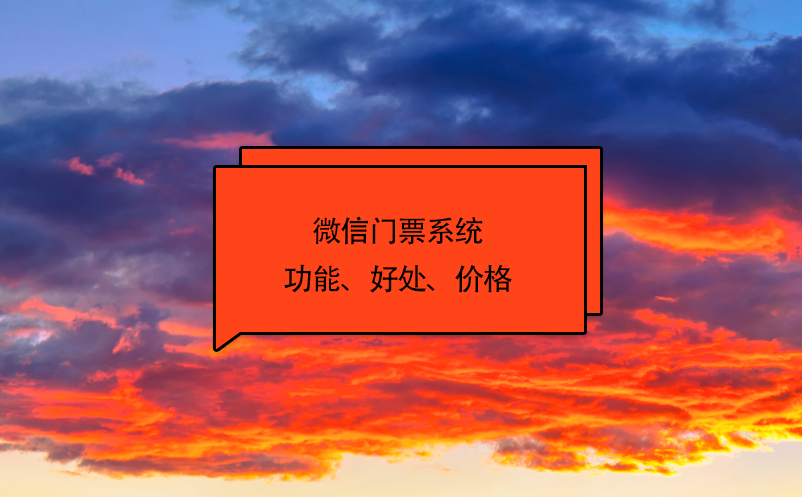 微信門票系統(tǒng)功能、好處、價(jià)格