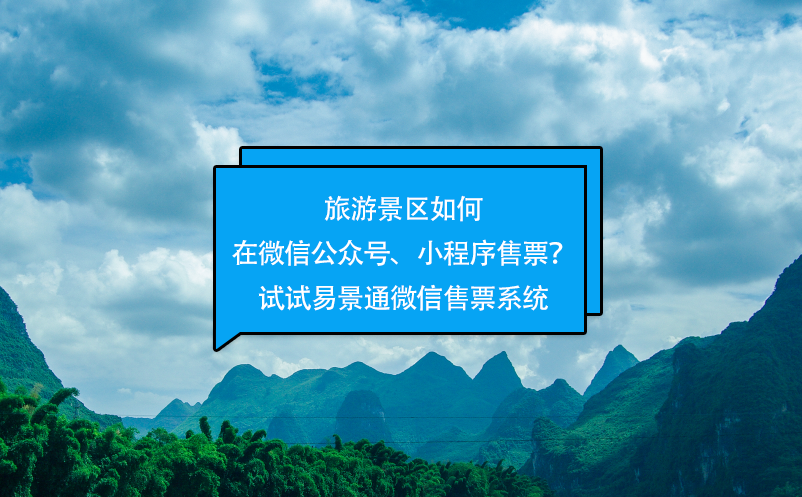 旅游景區(qū)如何在微信公眾號(hào)、小程序售票？試試易景通微信售票系統(tǒng)