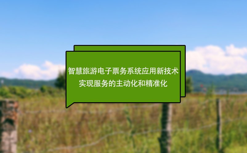 智慧旅游電子票務系統(tǒng)應用新技術實現服務的主動化和精準化