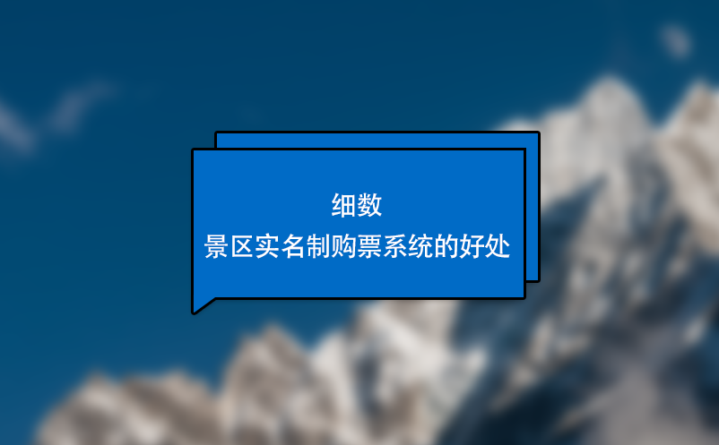 細(xì)數(shù)景區(qū)實(shí)名制購(gòu)票系統(tǒng)的好處