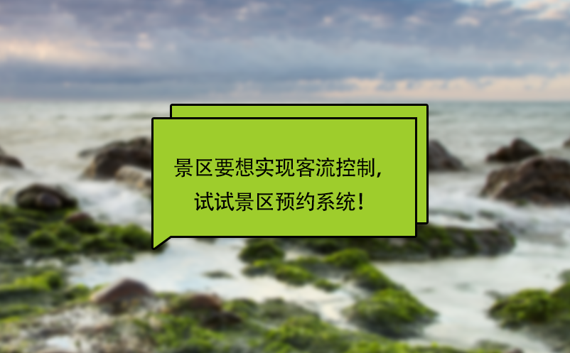 景區(qū)要想實現(xiàn)客流控制，試試景區(qū)預(yù)約系統(tǒng)！