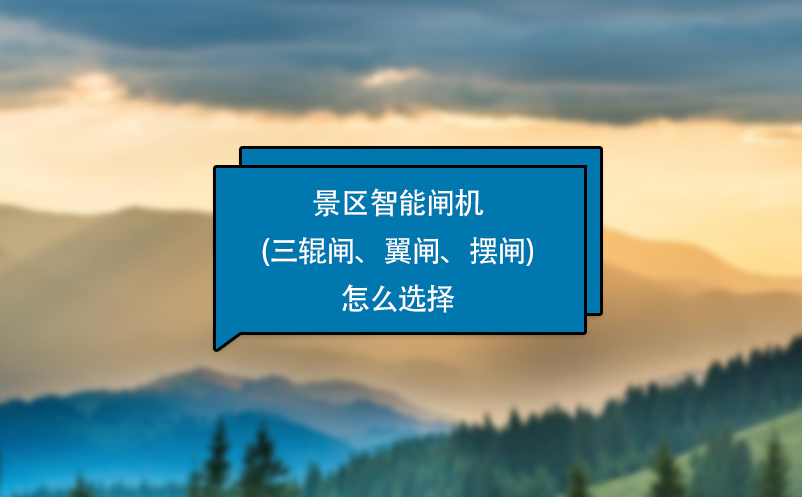 景區(qū)智能閘機(三輥閘、翼閘、擺閘)怎么選擇