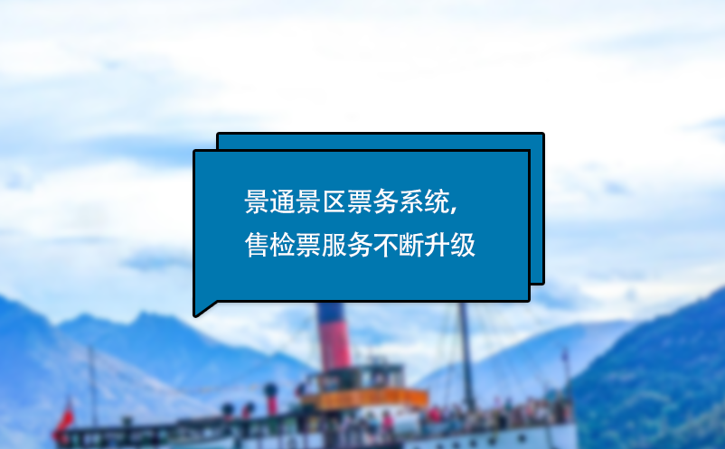 易景通電子票務(wù)系統(tǒng)，售檢票服務(wù)不斷升級(jí)