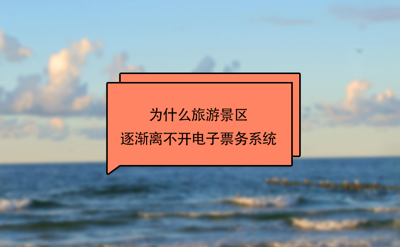 為什么旅游景區(qū)逐漸離不開電子票務系統(tǒng)